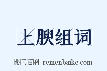 上腴组词是什么意思的图片